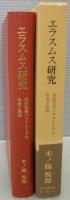 エラスムス研究 : 新約聖書パラフレーズの形成と展開