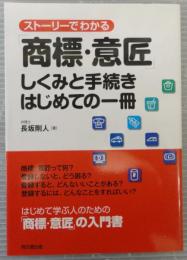 ストーリーでわかる「商標・意匠」しくみと手続きはじめての一冊