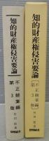 知的財産権侵害要論