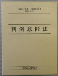 判例意匠法 : 三枝英二先生・小谷悦司先生還暦記念