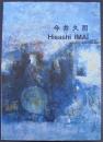 今井久司　Hisashi IMAI