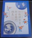 華麗なる美の競演初期伊万里・柿右衛門・鍋島 = Spectacle of beauty early-Imari, Kakiemon and Nabeshima wares : 企画展 : 佐賀県立九州陶磁文化館&愛知県陶磁資料館コレクション