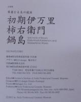 華麗なる美の競演初期伊万里・柿右衛門・鍋島 = Spectacle of beauty early-Imari, Kakiemon and Nabeshima wares : 企画展 : 佐賀県立九州陶磁文化館&愛知県陶磁資料館コレクション