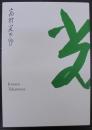 生誕130年彫刻家・高村光太郎展
