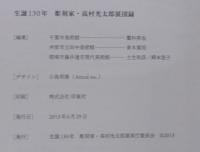 生誕130年彫刻家・高村光太郎展