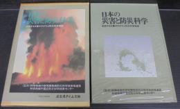 日本の災害と防災科学 : 変貌する災害のすがたと防災科学技術