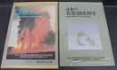 日本の災害と防災科学 : 変貌する災害のすがたと防災科学技術
