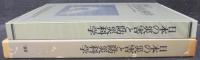 日本の災害と防災科学 : 変貌する災害のすがたと防災科学技術