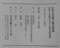 日本の災害と防災科学 : 変貌する災害のすがたと防災科学技術