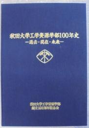 秋田大学工学資源学部100年史 : 過去・現在・未来