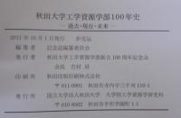 秋田大学工学資源学部100年史 : 過去・現在・未来