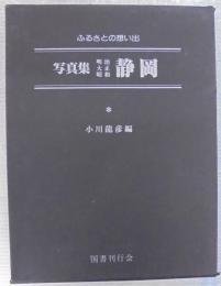 写真集明治大正昭和静岡 : ふるさとの想い出13