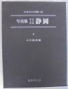 写真集明治大正昭和静岡 : ふるさとの想い出13