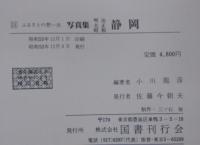 写真集明治大正昭和静岡 : ふるさとの想い出13