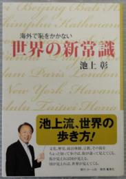 海外で恥をかかない 世界の新常識　