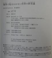 海外で恥をかかない 世界の新常識　