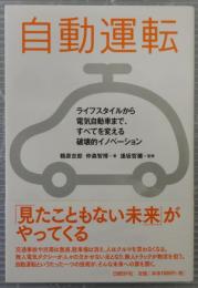 自動運転　ライフスタイルから電気自動車まで、すべてを変える破壊的イノベーション