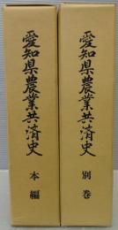 愛知県農業共済史　本編・別巻　計2冊