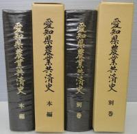 愛知県農業共済史　本編・別巻　計2冊