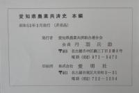 愛知県農業共済史　本編・別巻　計2冊