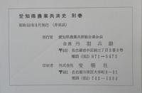 愛知県農業共済史　本編・別巻　計2冊