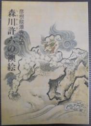 森川許六の襖絵 : 彦根竜潭寺方丈