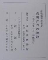 森川許六の襖絵 : 彦根竜潭寺方丈