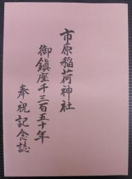 市原稲荷神社御鎮座千三百五十年奉祝記念誌　（愛知県刈谷市）