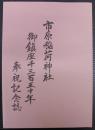 市原稲荷神社御鎮座千三百五十年奉祝記念誌　（愛知県刈谷市）