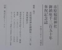 市原稲荷神社御鎮座千三百五十年奉祝記念誌　（愛知県刈谷市）