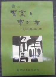 書の鑑賞と学び方