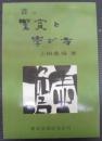 書の鑑賞と学び方