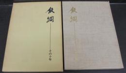 飯綱　その十年