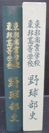 東邦商業学校東邦高等学校野球部史