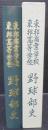 東邦商業学校東邦高等学校野球部史