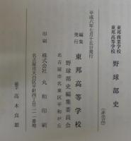 東邦商業学校東邦高等学校野球部史