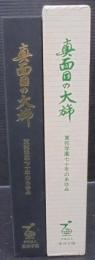真面目の大旆 : 東邦学園70年のあゆみ