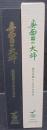 真面目の大旆 : 東邦学園70年のあゆみ
