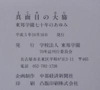 真面目の大旆 : 東邦学園70年のあゆみ