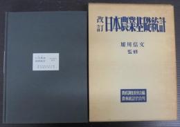 日本農業基礎統計