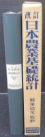 日本農業基礎統計