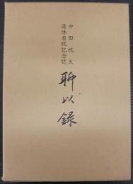 聊以録 : 中田祝夫退休自祝記念誌