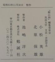 聊以録 : 中田祝夫退休自祝記念誌