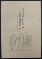 聊以録 : 中田祝夫退休自祝記念誌