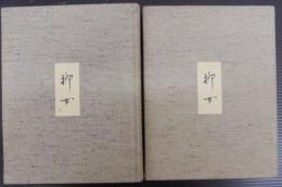 堀柳女人形　作品集・資料編　計2冊