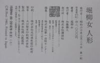 堀柳女人形　作品集・資料編　計2冊