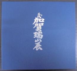 三代加賀瑞山展