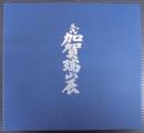 三代加賀瑞山展