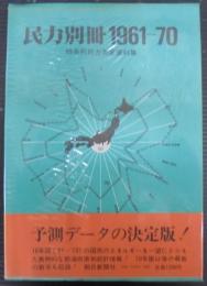 民力別冊 : 時系列民力測定資料集 1961-70
