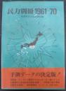 民力別冊 : 時系列民力測定資料集 1961-70